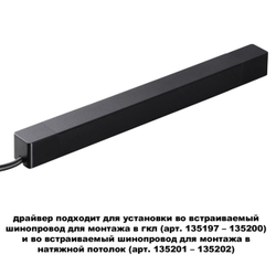 359216 DRIVE NT23 176 черный Драйвер для шинопровода в ГКЛ и шинопровода в натяжной потолок IP20 200W 48V SMAL