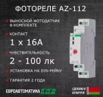 Фотореле AZ-112 230В 16А с выносным фотодатчиком