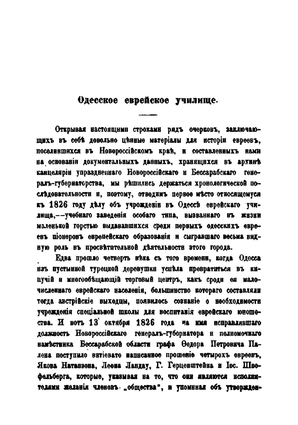 Евреи в Новороссийском крае. Исторические очерки | О.М. Лернер