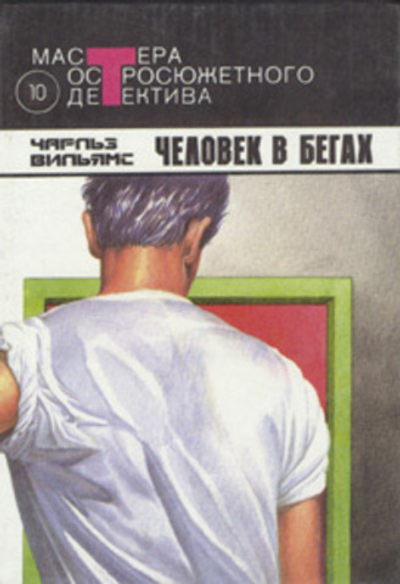 Человек в бегах