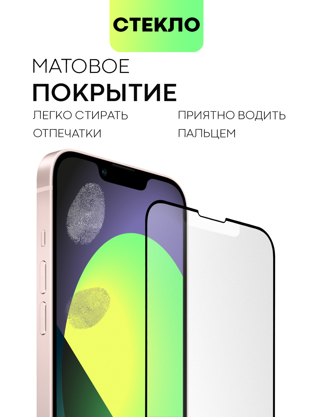 Матовое стекло BROSCORP для Apple iPhone 13 mini оптом (арт. IP13MINI-FSP-GLASS-MATTE)