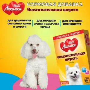 Лакомство MultiЛакомки Восхитительная шерсть для собак, 100 таб.
