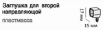 Заглушка для второй направляющей, цвет прозрачный