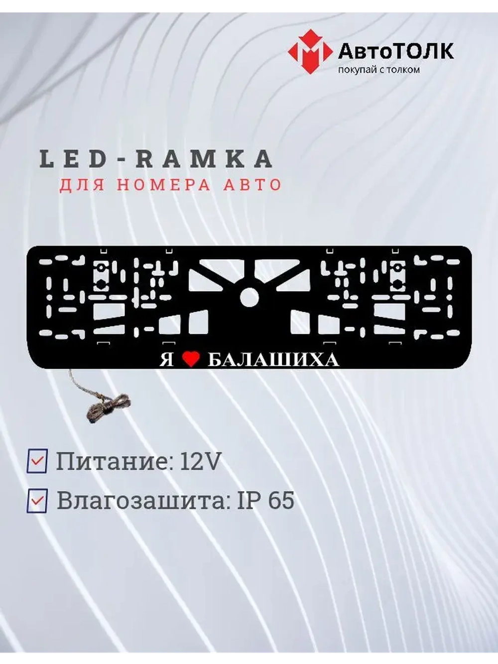 Рамка для номера с подсветкой. Я люблю Балашиха