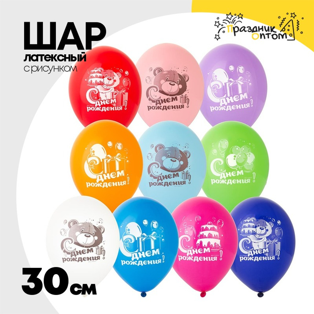 Шар латексный 30см С ДР! Мишка с Тортом (Ассорти)