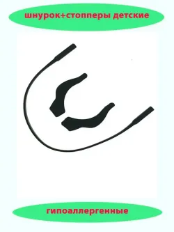 Шнурок для очков