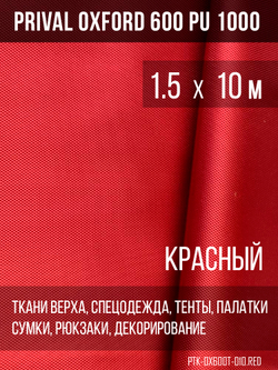 Ткань Prival Oxford 600, красный