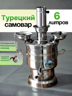 Самовар на дровах 8 л, разборный с утолщенным корпусом /Zarifis. Турецкий самовар