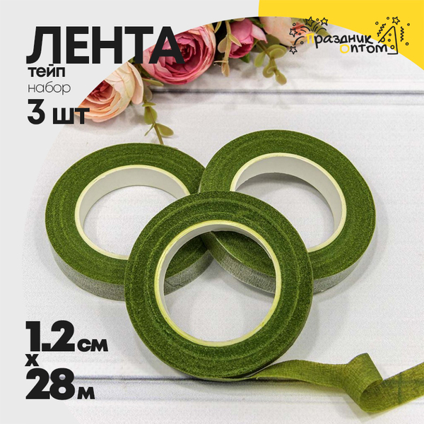 
          Лента Тейп 1,2см х 28м Для цветов Набор 3шт (Зеленый)