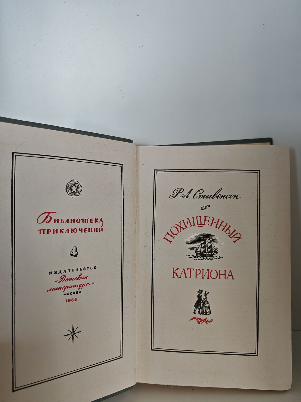 Похищенный. Катриона