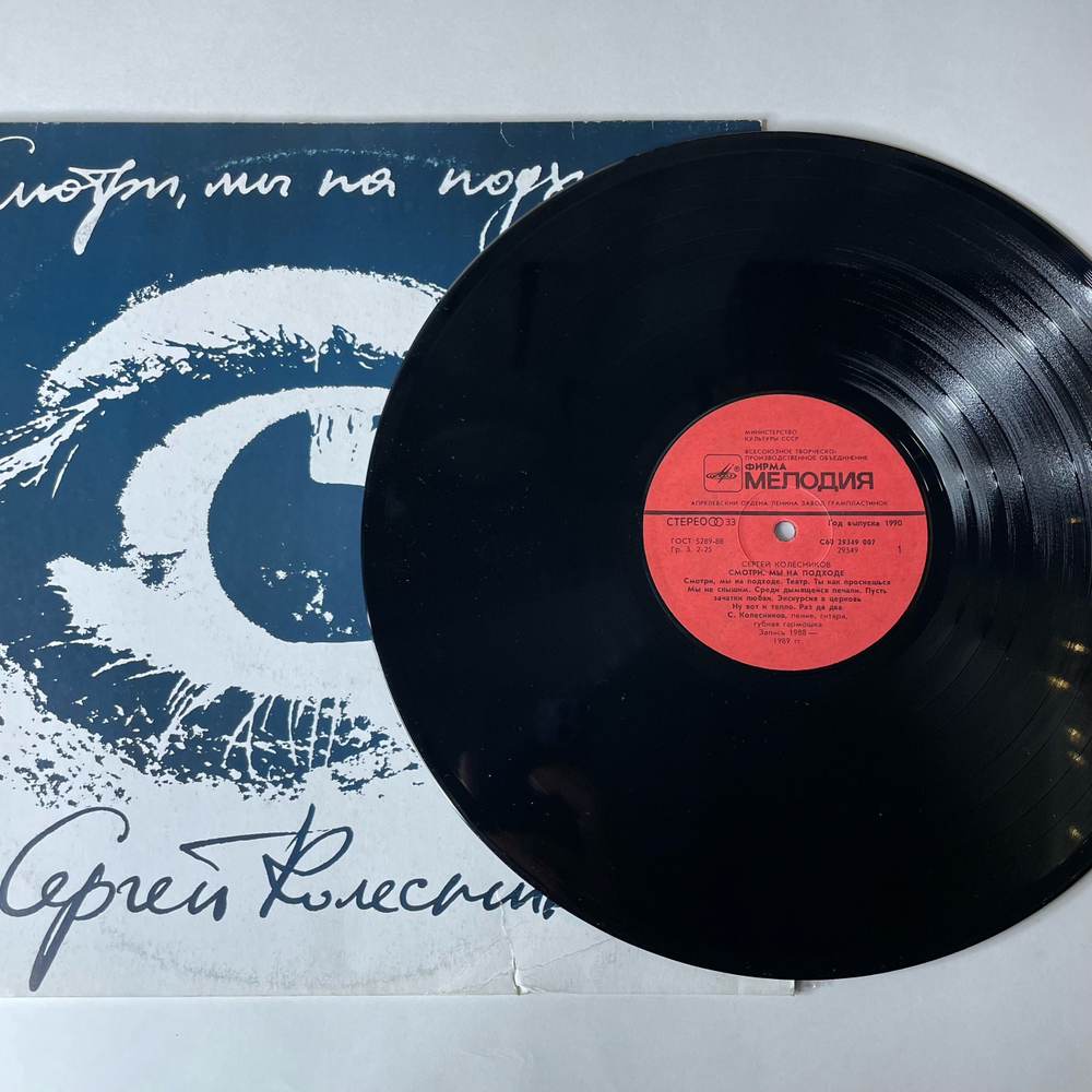 Винтажная виниловая пластинка LP Сергей Колесников, Смотри, мы на подходе (СССР 1990)