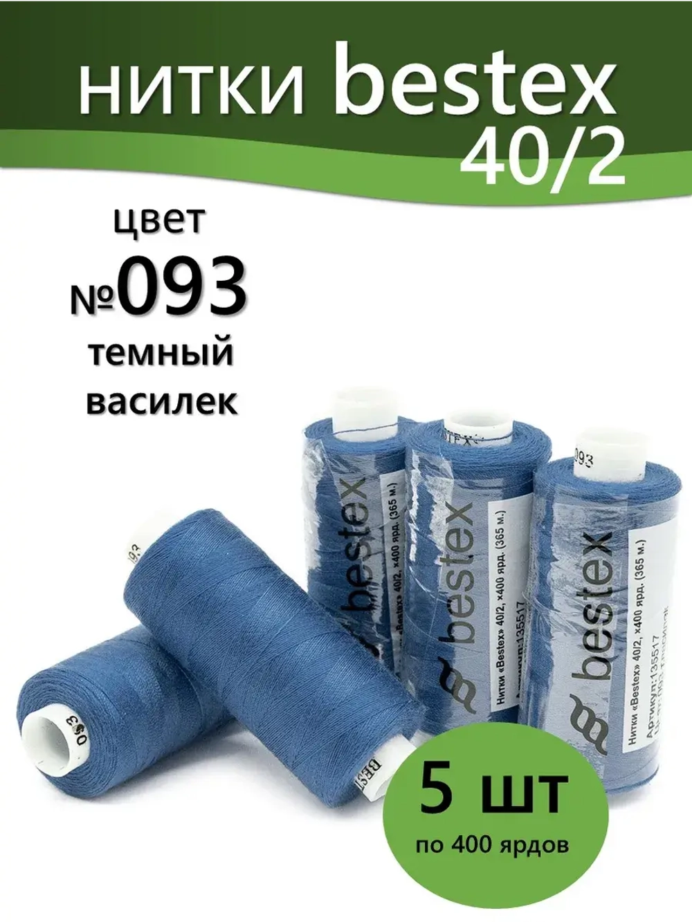 Нитки BESTEX для швейных машин и оверлока 40/2, упаковка 5 шт, цвет 093 темный василек
