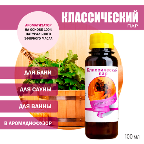 Ароматизатор Классический пар для бани, сауны, ванны на основе эфирных масел 100 мл