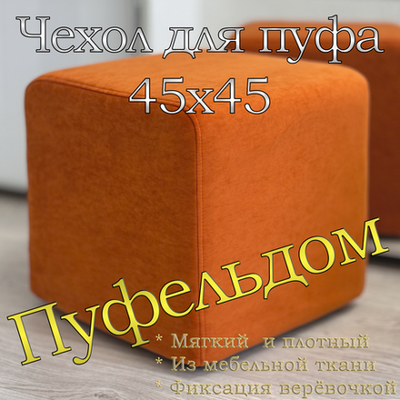 Чехол 45х45х45 на пуфик квадратный