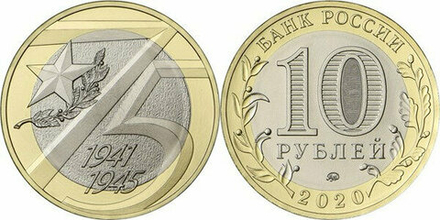 Россия 10 рублей, 2015 70 лет Победе в ВОВ - 3 монеты UNC