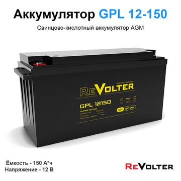 Аккумулятор REVOLTER GPL 12150, фото №936920578