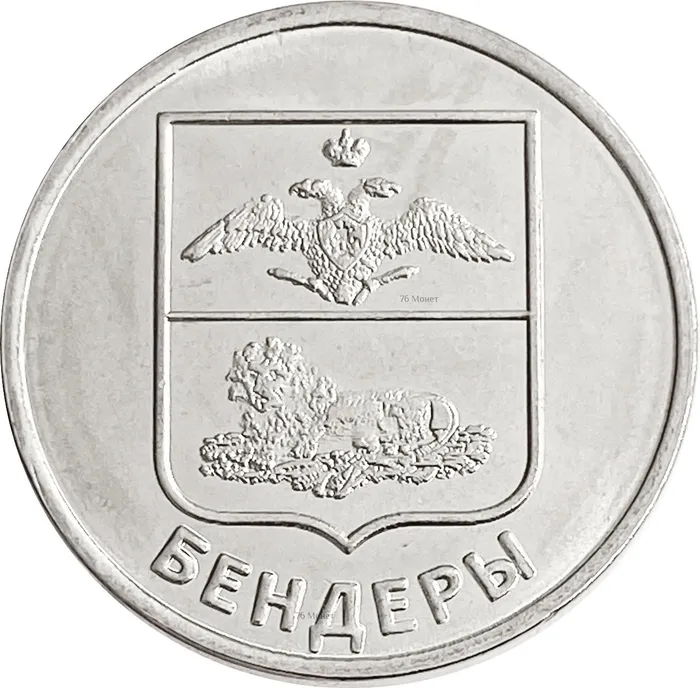 1 рубль 2017 Приднестровье «герб города Бендеры»