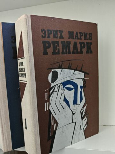 Эрих Мария Ремарк. Избранные произведения в 2 томах (комплект)