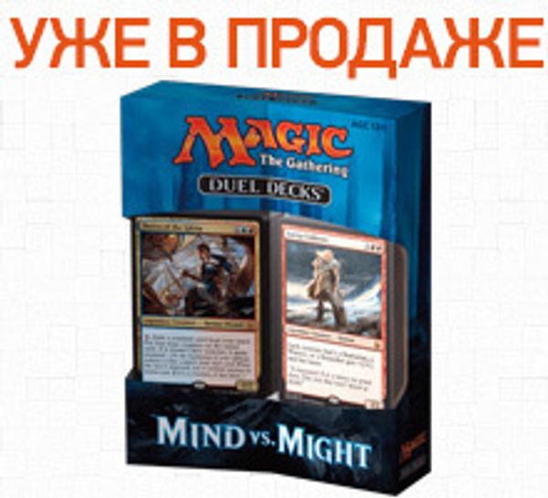 Дуэльный набор Magic: The Gathering: Duel Decks: Mind vs. Might поступил в продажу!