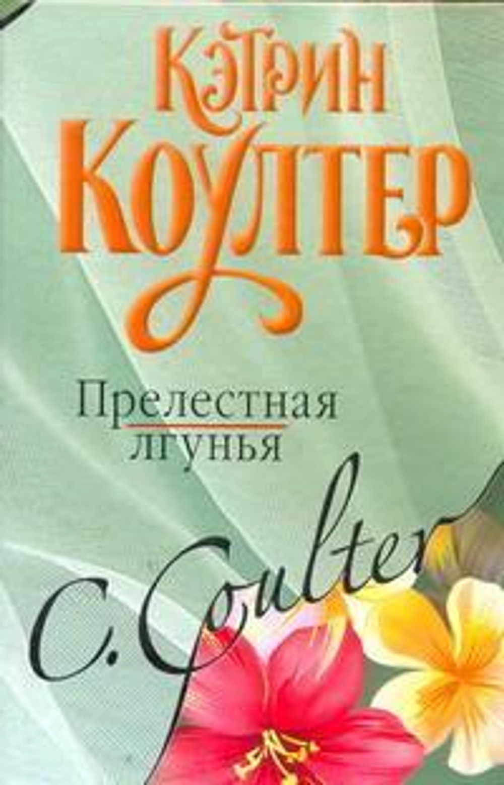 Прелестная лгунья