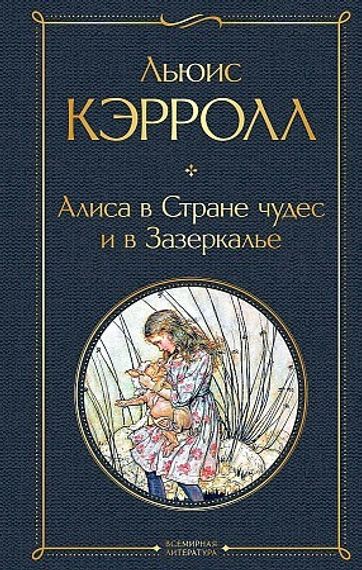 Алиса в Стране чудес и в Зазеркалье (с иллюстрациями)