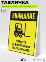 Табличка для обеспечения безопасности "Внимание, следите за вилочными погрузчиками", для производства, предприятия, организаций, 40х30 см, Silver Plane x Айдентика Технолоджи