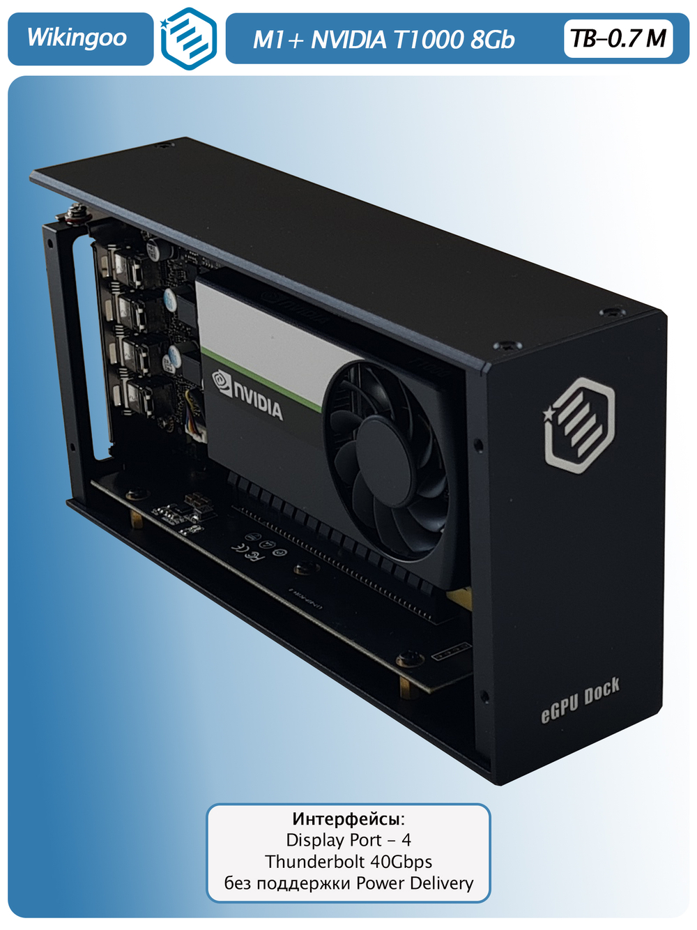 Внешняя видеокарта EGPu Wikingoo M1, NVIDIA Quadro T1000 8Gb. Thunderbolt 3/4.