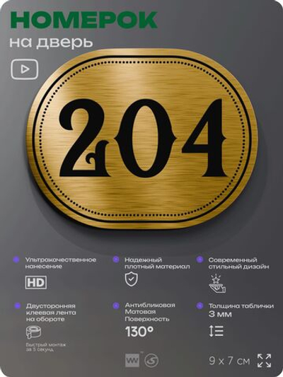 Номерок на дверь квартиры 204, для кабинета, офиса, шильдик 9 х 7 см, золотистый, Айдентика Технолоджи