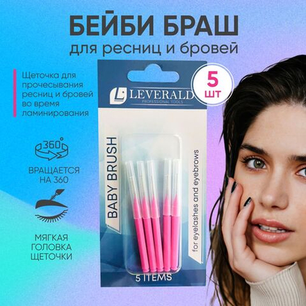 Leverald, набор бейби-брашей (микробрашей) для бровей и ресниц, 5 шт, цвет - Фуксия