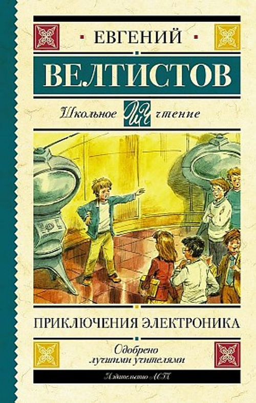 Велтистов Е.С.  Приключения Электроника  Школьное Чтение  АСТ