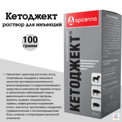 Противовоспалительный, жаропонижающий и анальгезирующий инъекционный раствор для сельскохозяйственных животных Кетоджект (Apicenna),100мл Кетопрофен