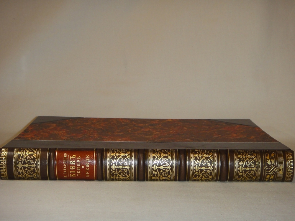 "Киев теперь и прежде". 1888г.