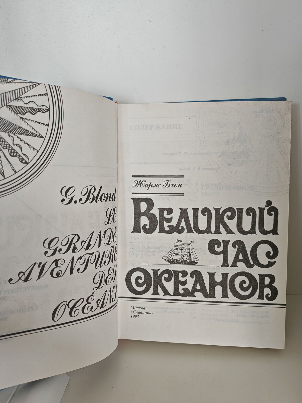 Великий час океанов. В двух томах. Том 1