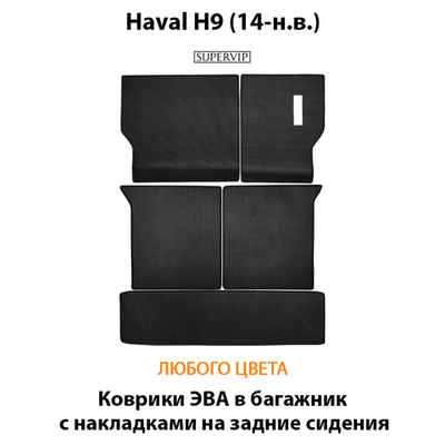 Коврики ЭВА в багажник с накладками на задние сидения для Haval H9 (14-н.в.)
