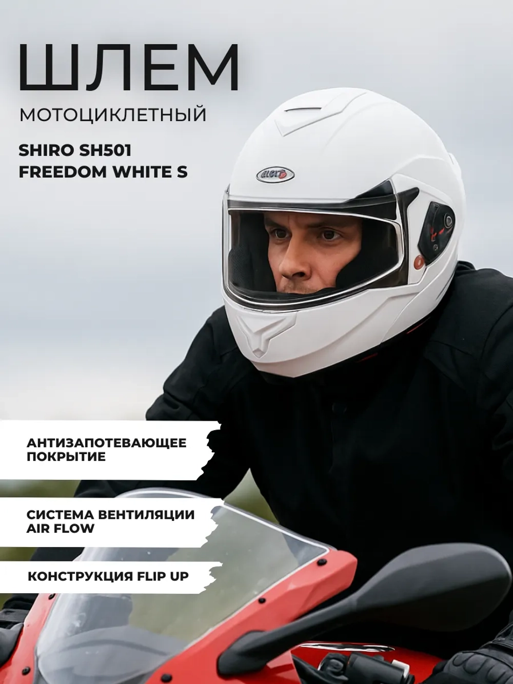 Шлем SHIRO SH501 Freedom White XS
