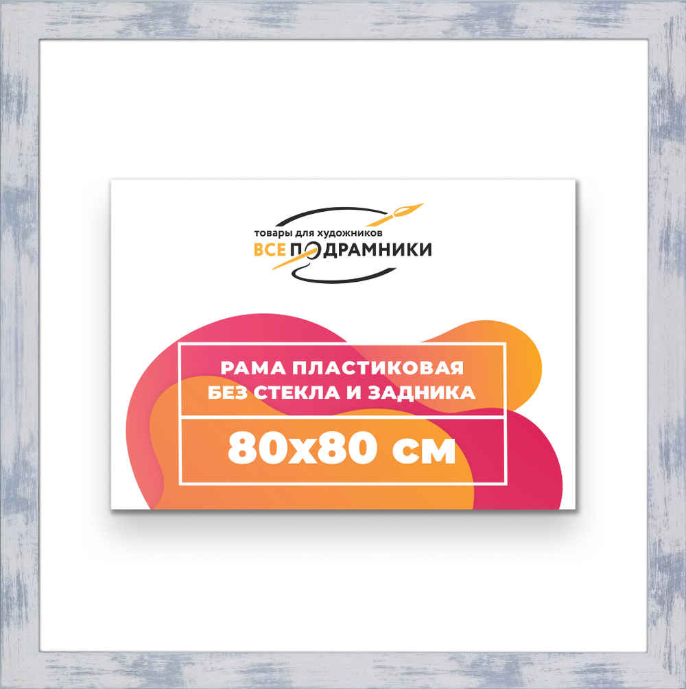 Рама 80x80 для картин и фотографий