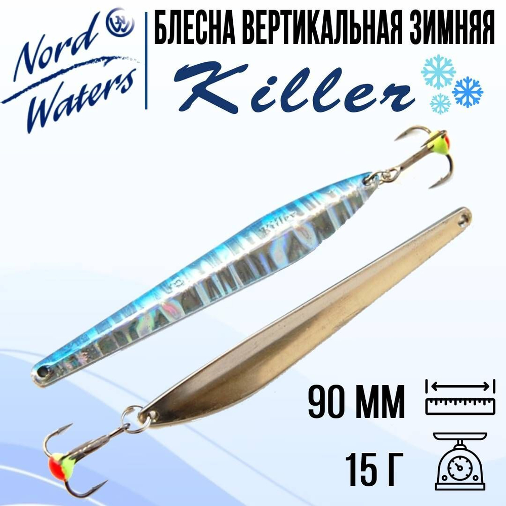 Блесна для рыбалки вертикальная Killer-NW WKR090015FSF
