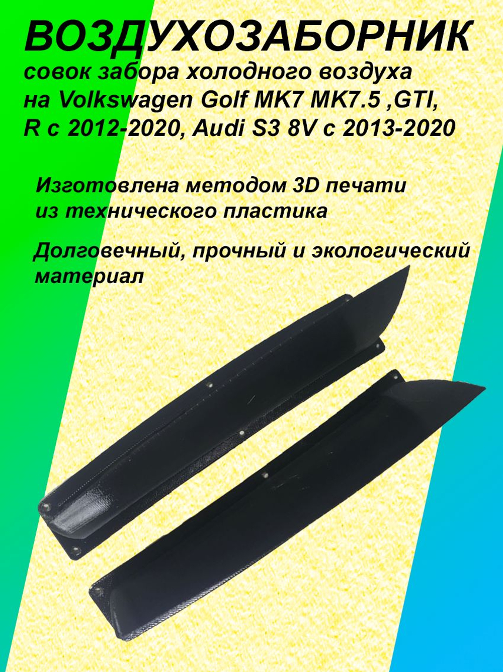 Воздухозаборник, совок забора холодного воздуха на Volkswagen Golf MK7 MK7.5, GTI, R с 2012-2020, Audi S3 8V с 2013-2020
