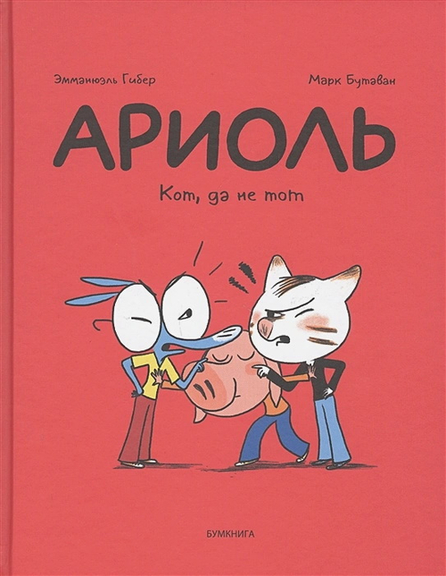 Ариоль. Кот, да не тот