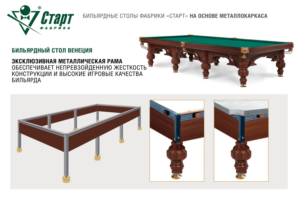 Бильярдный стол Венеция