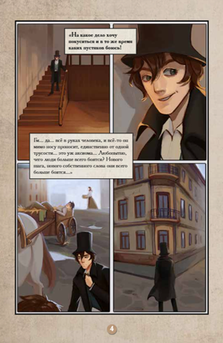 Графический роман Преступление и Наказание