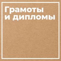 Грамоты и дипломы