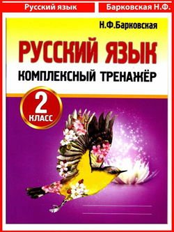 Русский язык. 2 класс. Комплексный тренажер. Тренажер. Барковская Н. Ф.