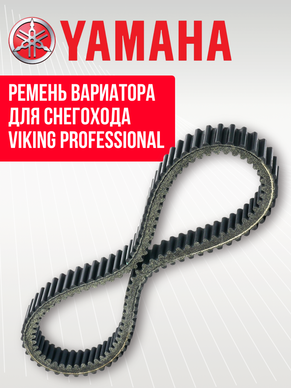 Ремень вариатора для снегохода Viking Professional