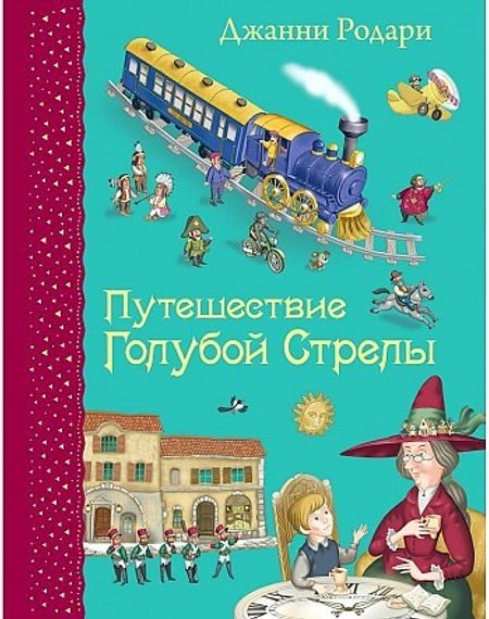 Путешествие Голубой Стрелы