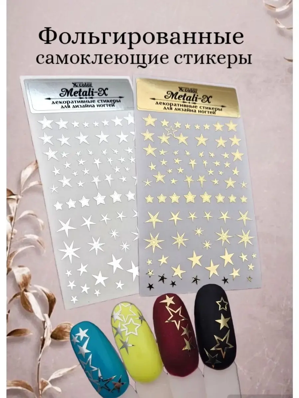 Наклейки для ногтей фольгированные
