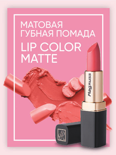 Magruss Губная матовая помада, тон 806