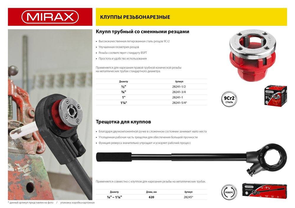 MIRAX 1/2″, трубный резьбонарезной клупп (28241-1/2)