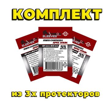 Комплект из 3х протекторов Арес Эпик, 3х55 штук, 43*65, 100мкн