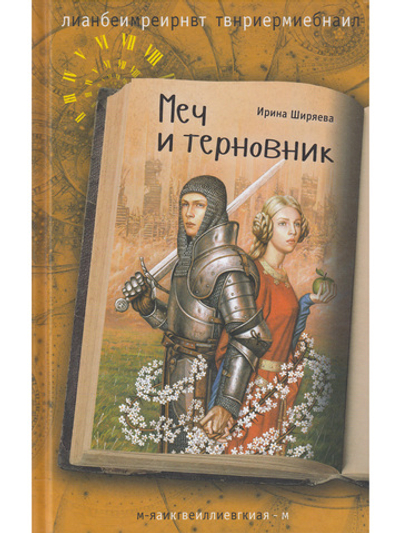 Меч и терновник